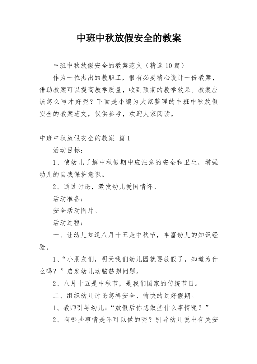 中班中秋放假安全的教案