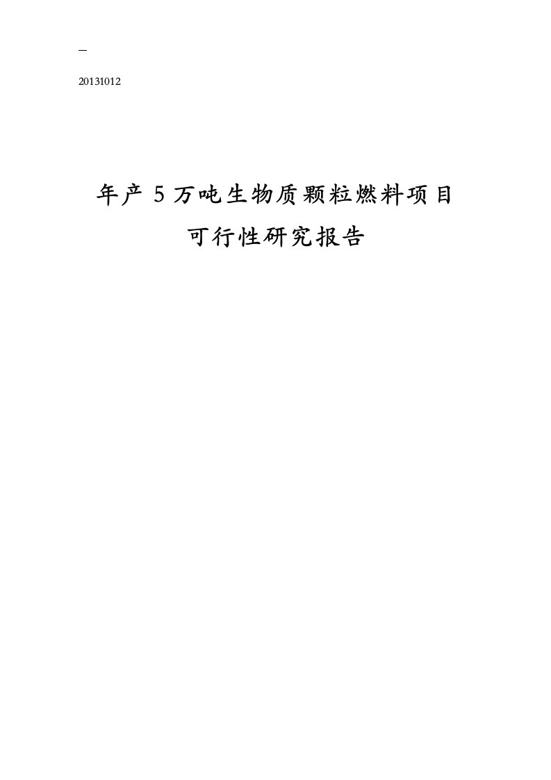 年产5万吨生物质颗粒燃料项目可研报告