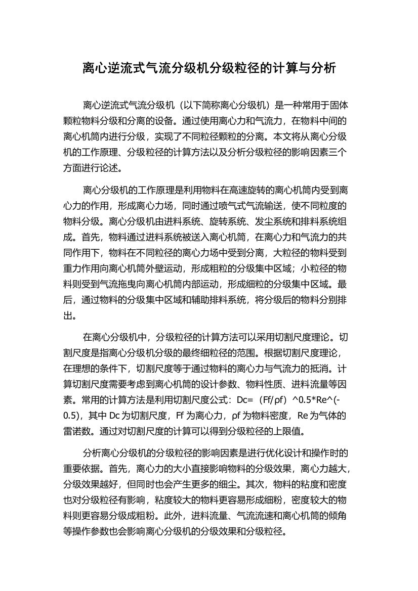 离心逆流式气流分级机分级粒径的计算与分析