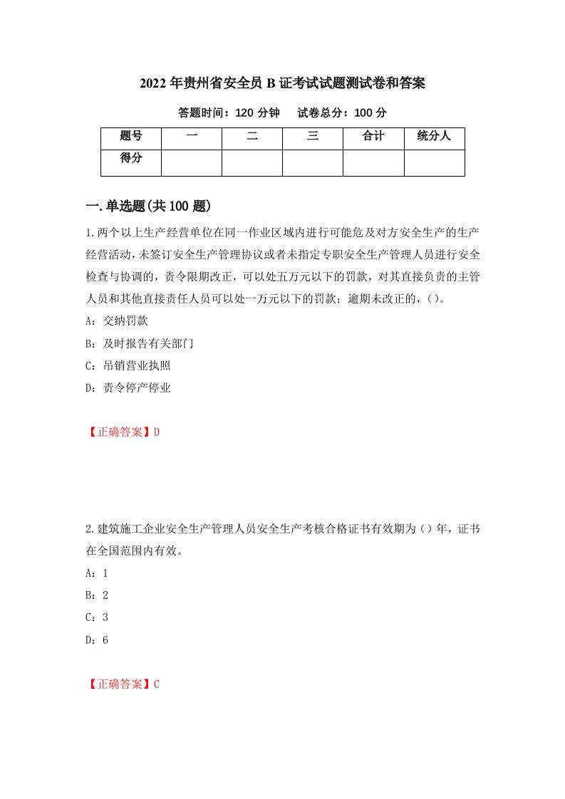 2022年贵州省安全员B证考试试题测试卷和答案第71版