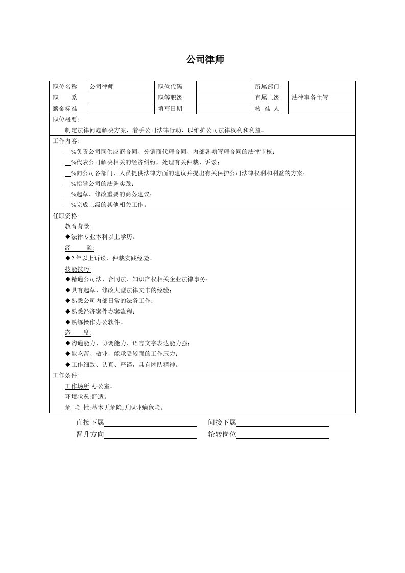 企业管理-职位说明书：公司律师