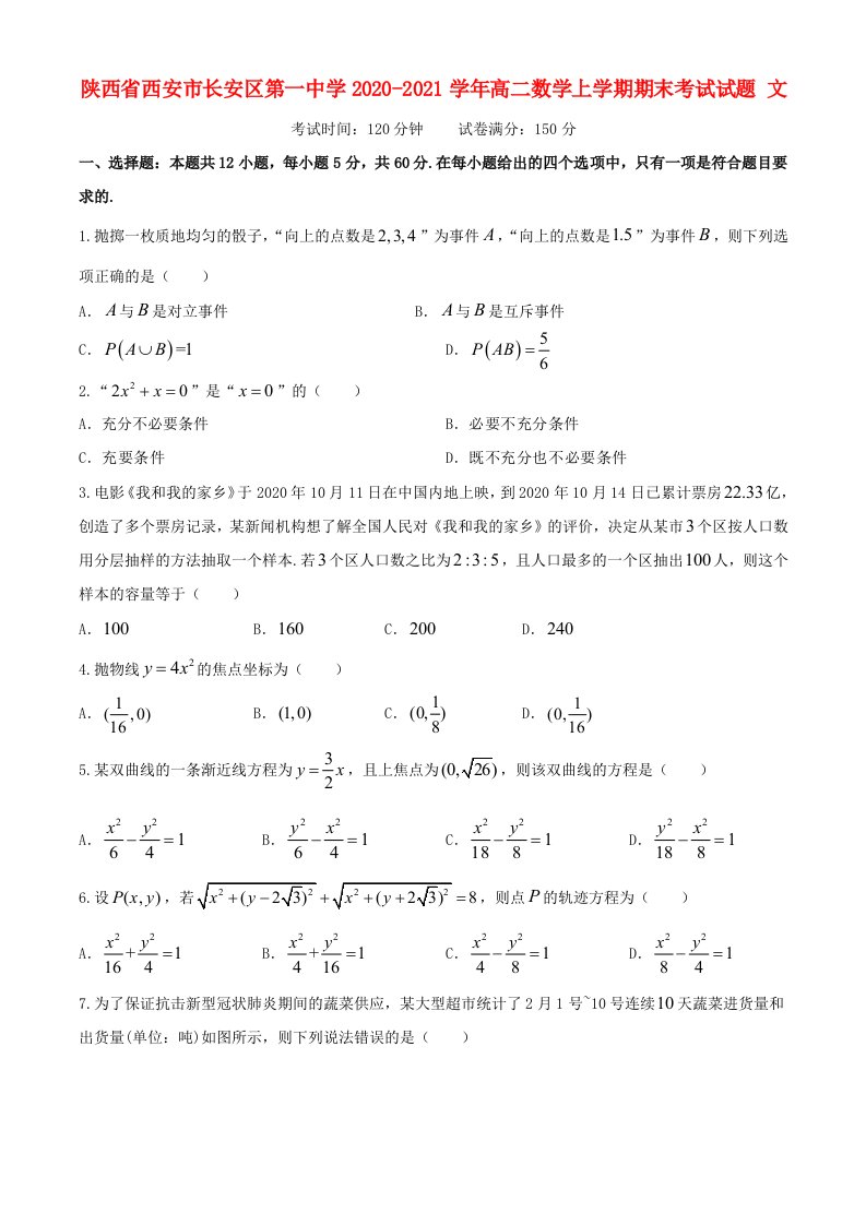 陕西省西安市长安区第一中学2020-2021学年高二数学上学期期末考试试题文