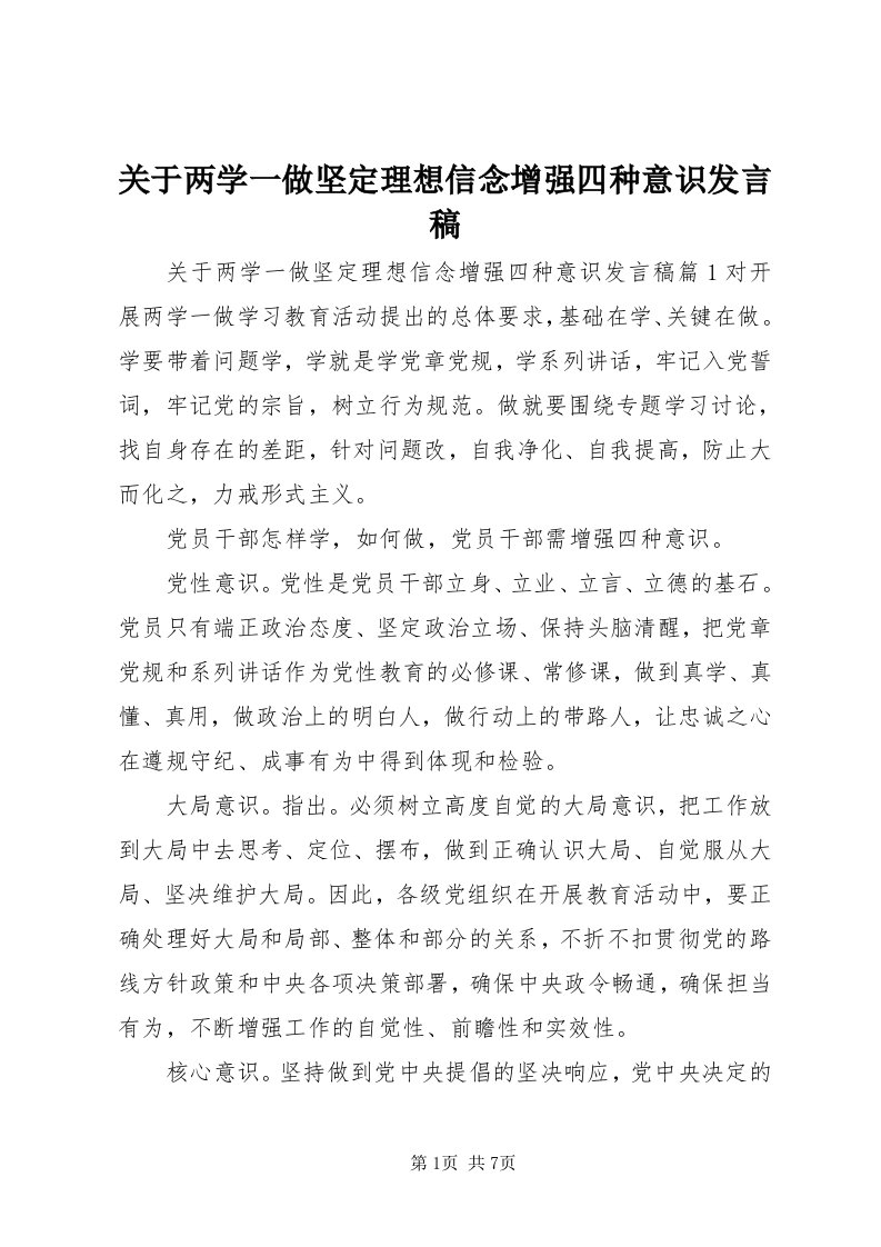 3关于两学一做坚定理想信念增强四种意识讲话稿