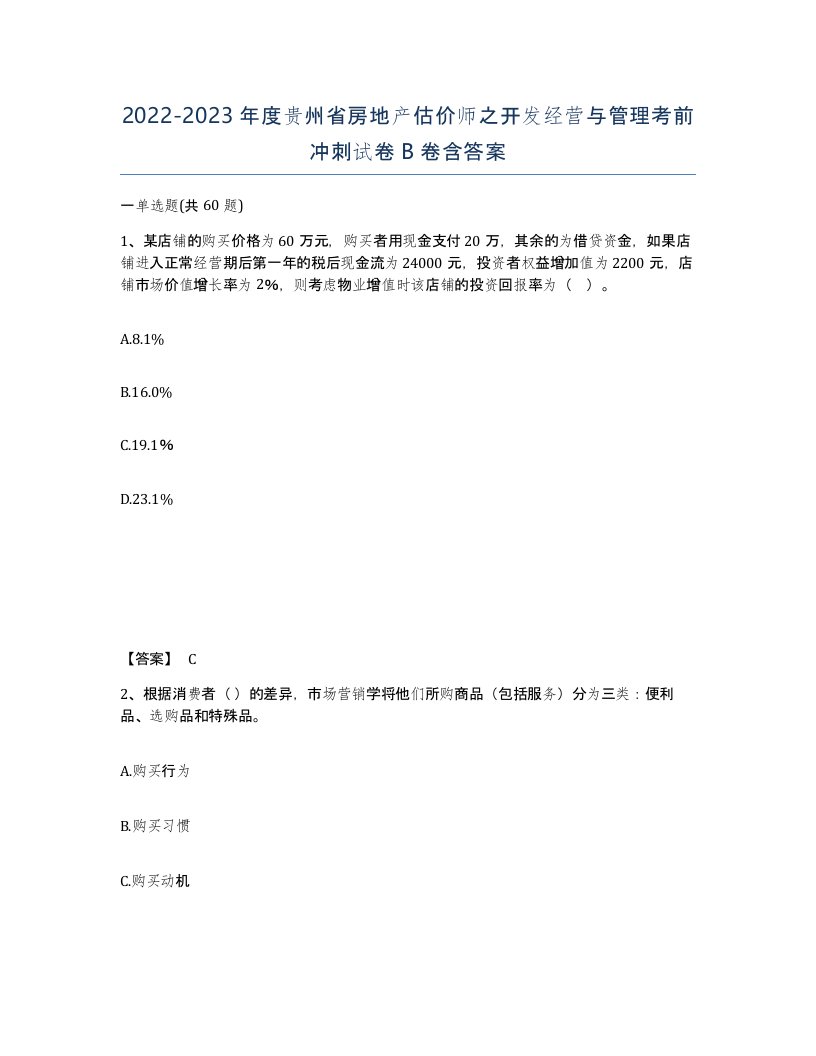 2022-2023年度贵州省房地产估价师之开发经营与管理考前冲刺试卷B卷含答案