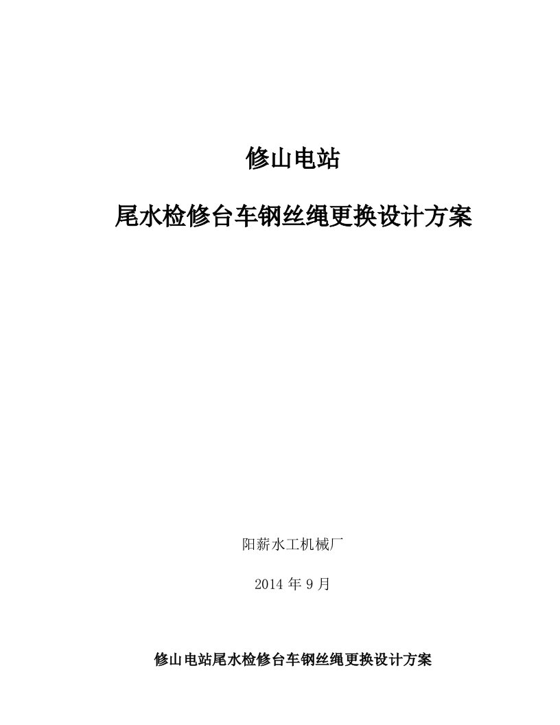 钢丝绳更换施工方案