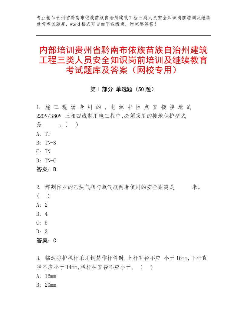 内部培训贵州省黔南布依族苗族自治州建筑工程三类人员安全知识岗前培训及继续教育考试题库及答案（网校专用）