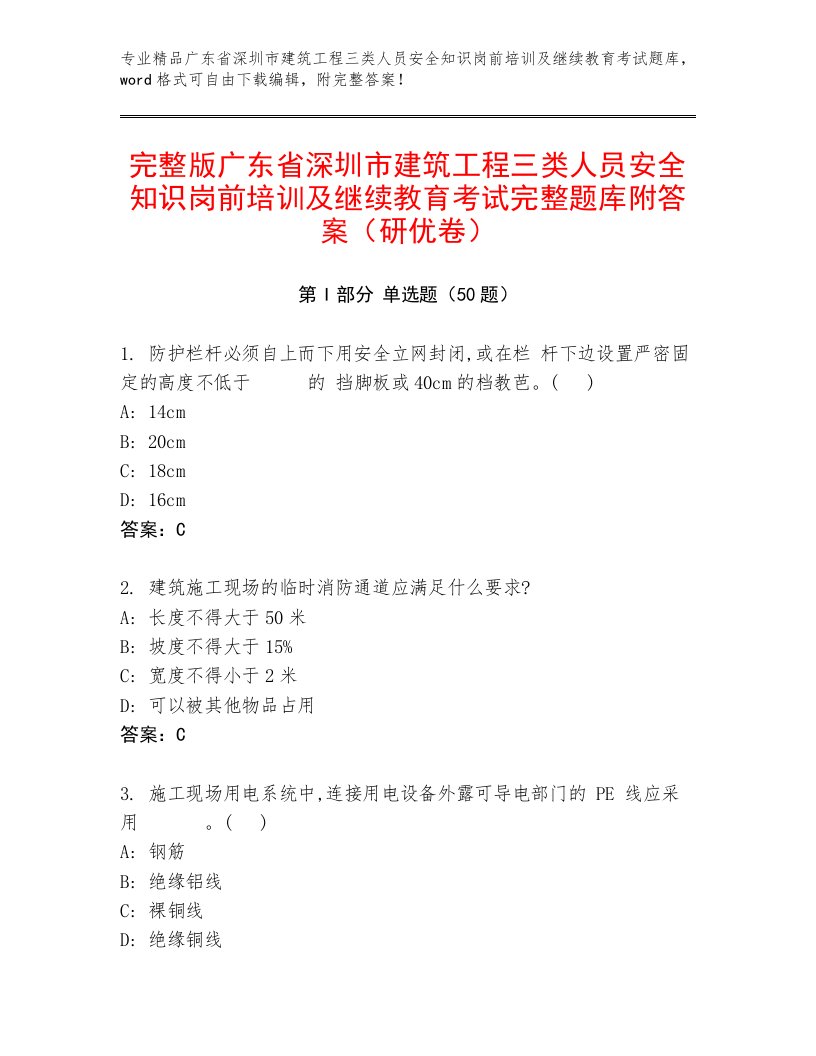 完整版广东省深圳市建筑工程三类人员安全知识岗前培训及继续教育考试完整题库附答案（研优卷）