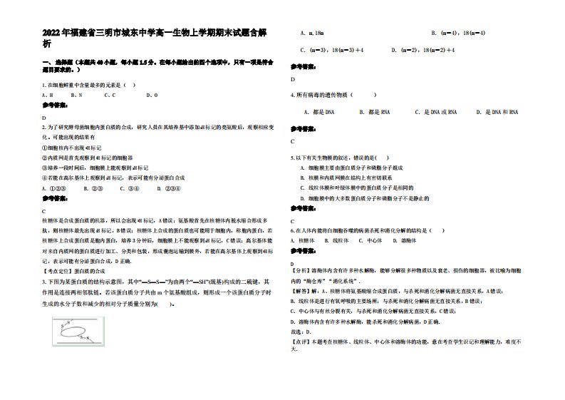 2022年福建省三明市城东中学高一生物上学期期末试题含解析