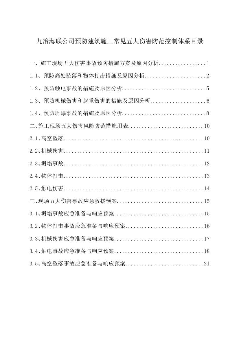 五大伤害事故措施及应急预案表格