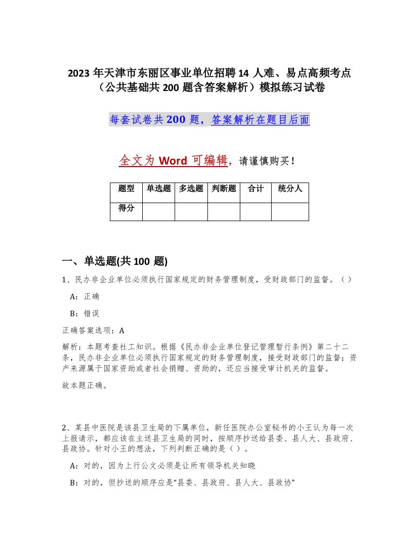 2023年天津市东丽区事业单位招聘14人难易点高频考点公共基础共200题含答案解析模拟练习试卷