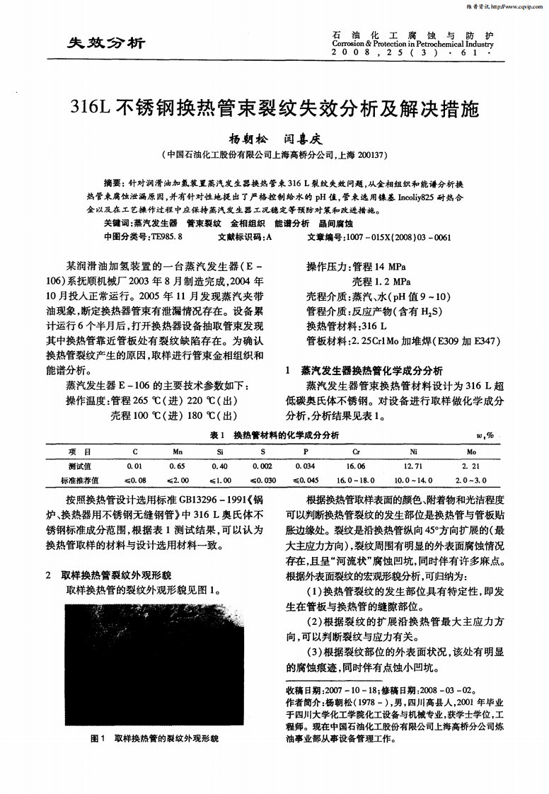 316L不锈钢换热管束裂纹失效分析及解决措施.pdf