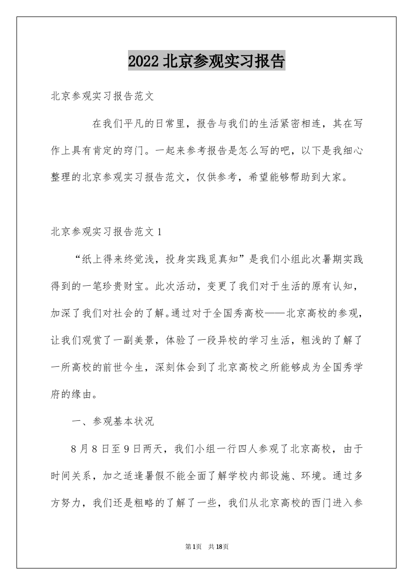 2022北京参观实习报告