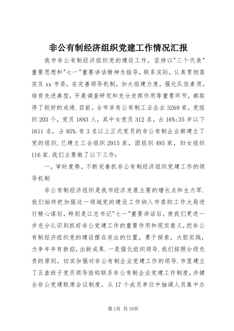 非公有制经济组织党建工作情况汇报