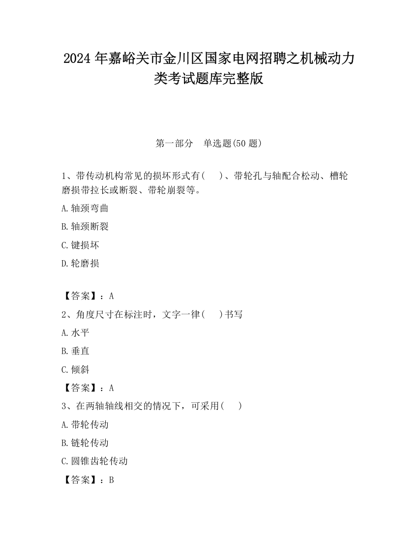 2024年嘉峪关市金川区国家电网招聘之机械动力类考试题库完整版