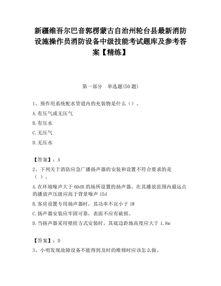 新疆维吾尔巴音郭楞蒙古自治州轮台县最新消防设施操作员消防设备中级技能考试题库及参考答案【精练】