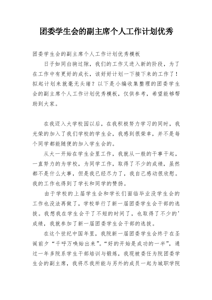 团委学生会的副主席个人工作计划优秀