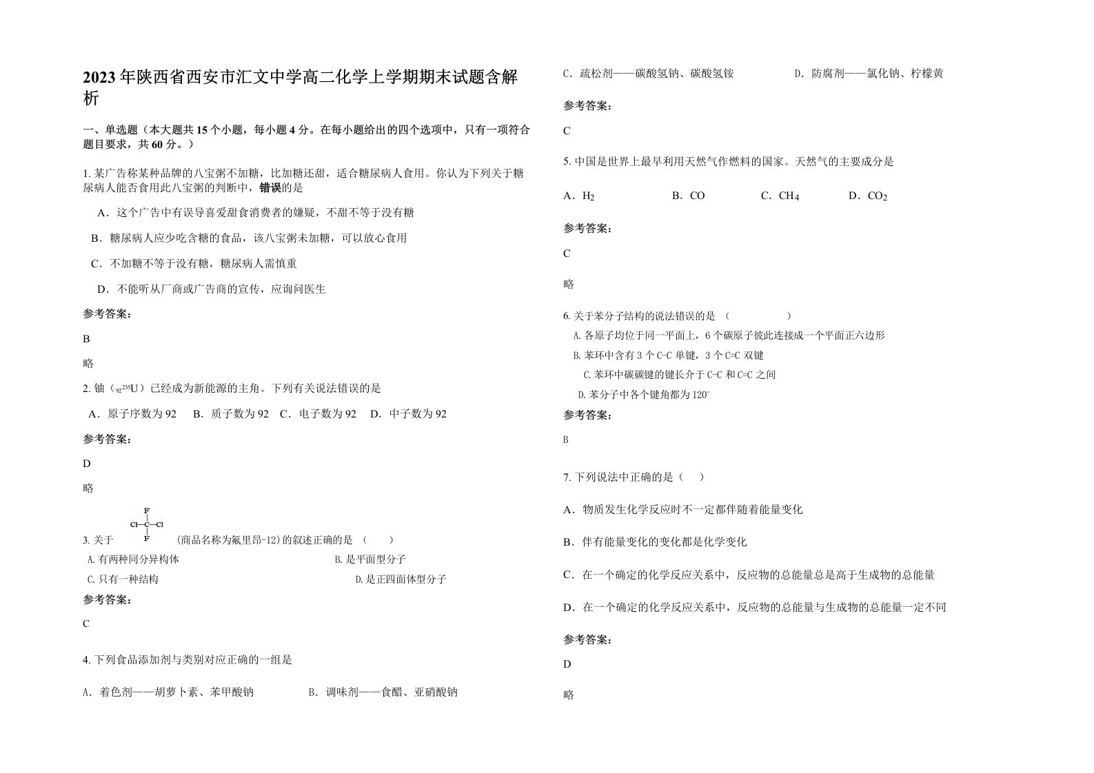 2023年陕西省西安市汇文中学高二化学上学期期末试题含解析