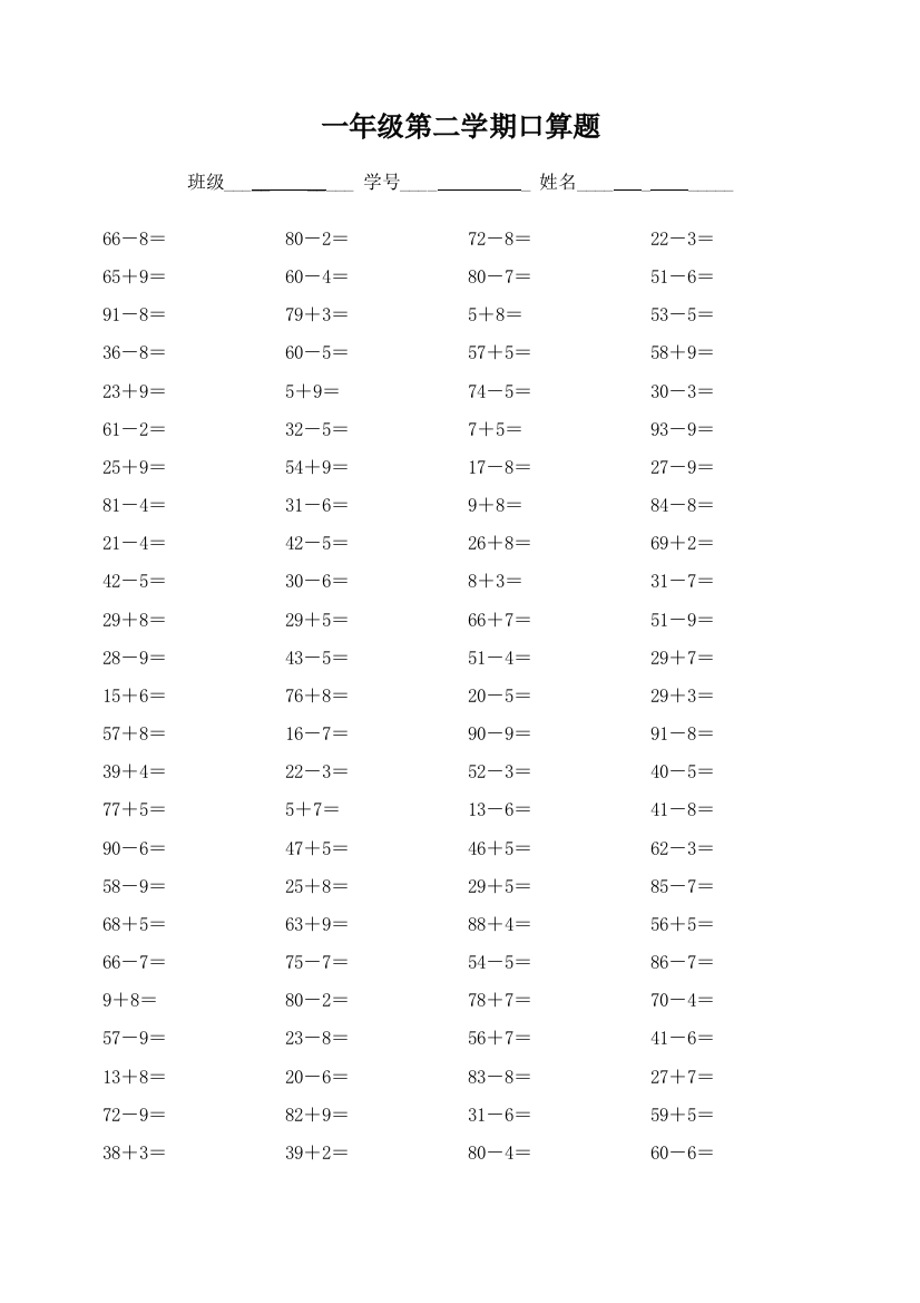 一年级第二学期口算题退位加减混合