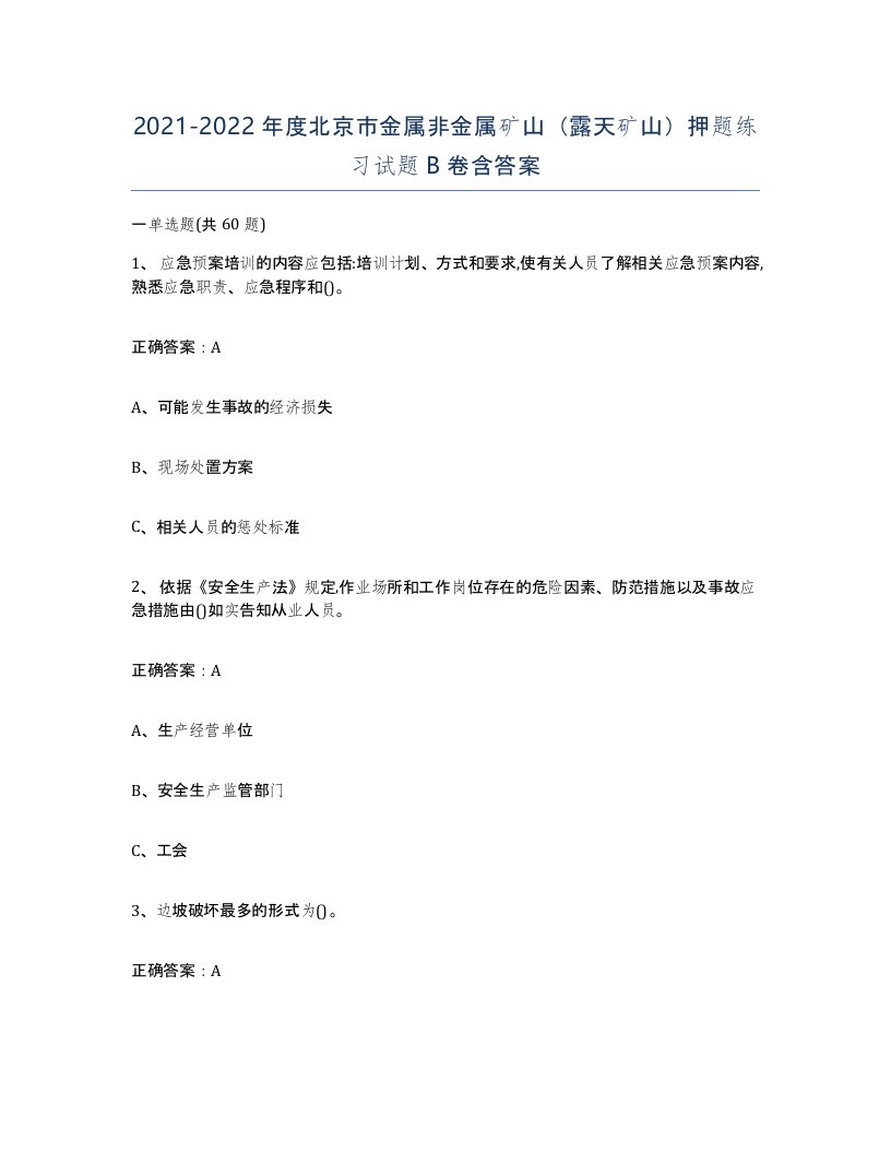 2021-2022年度北京市金属非金属矿山露天矿山押题练习试题B卷含答案