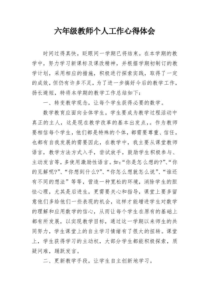 六年级教师个人工作心得体会