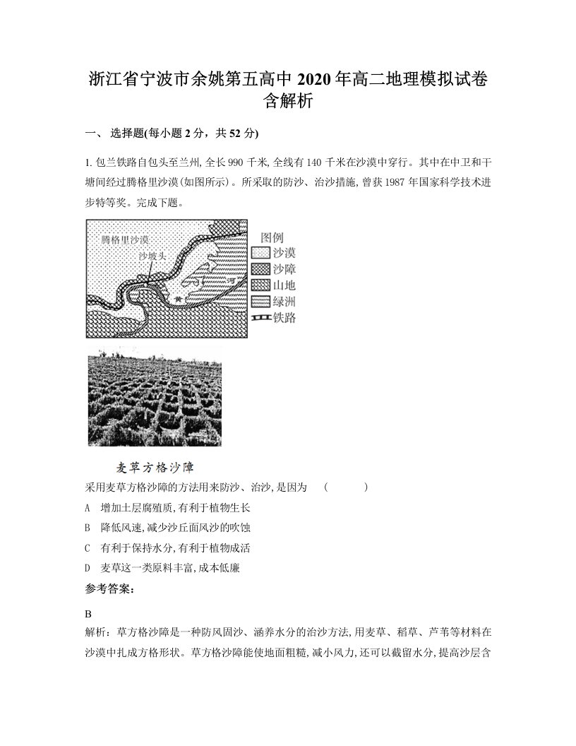 浙江省宁波市余姚第五高中2020年高二地理模拟试卷含解析