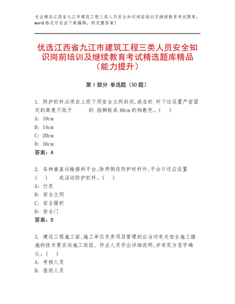 优选江西省九江市建筑工程三类人员安全知识岗前培训及继续教育考试精选题库精品（能力提升）