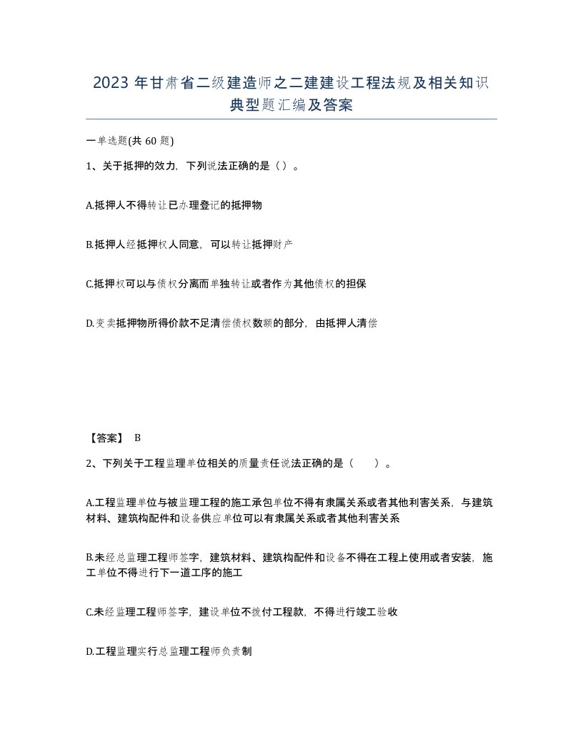 2023年甘肃省二级建造师之二建建设工程法规及相关知识典型题汇编及答案