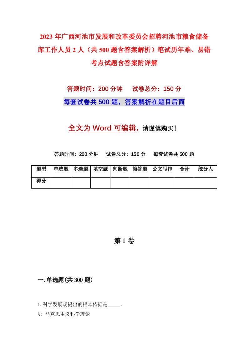 2023年广西河池市发展和改革委员会招聘河池市粮食储备库工作人员2人共500题含答案解析笔试历年难易错考点试题含答案附详解