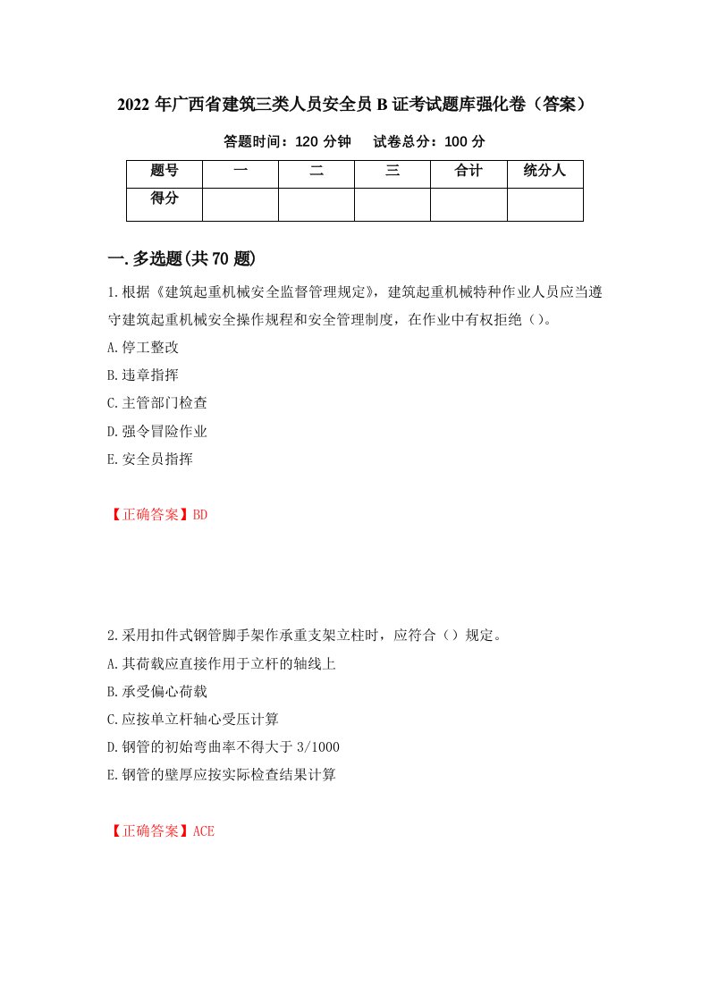 2022年广西省建筑三类人员安全员B证考试题库强化卷答案第94次