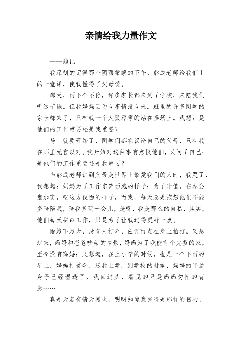 亲情给我力量作文