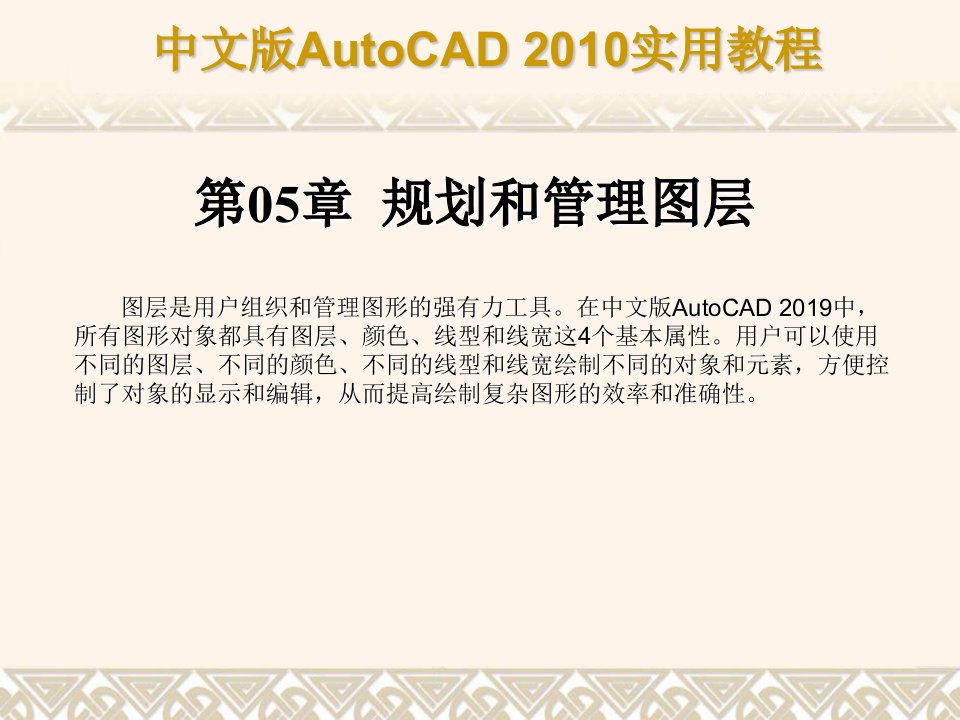 AutoCAD教程第5章规划和管理图层ppt课件