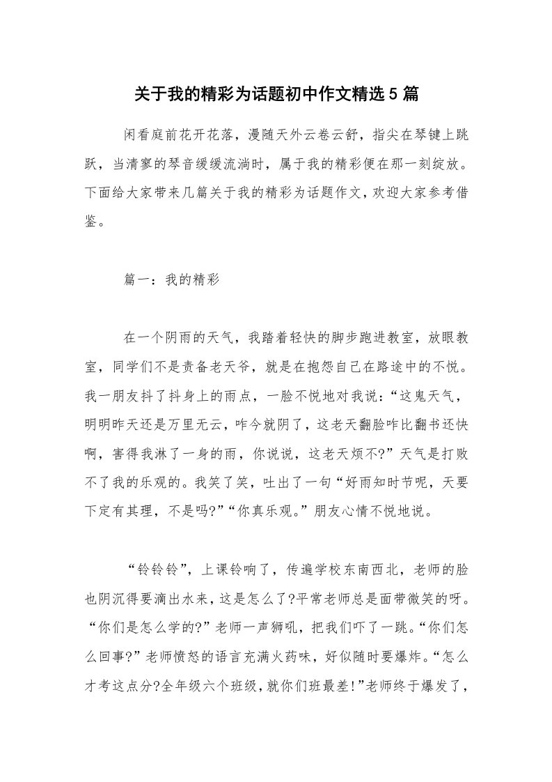 关于我的精彩为话题初中作文精选5篇