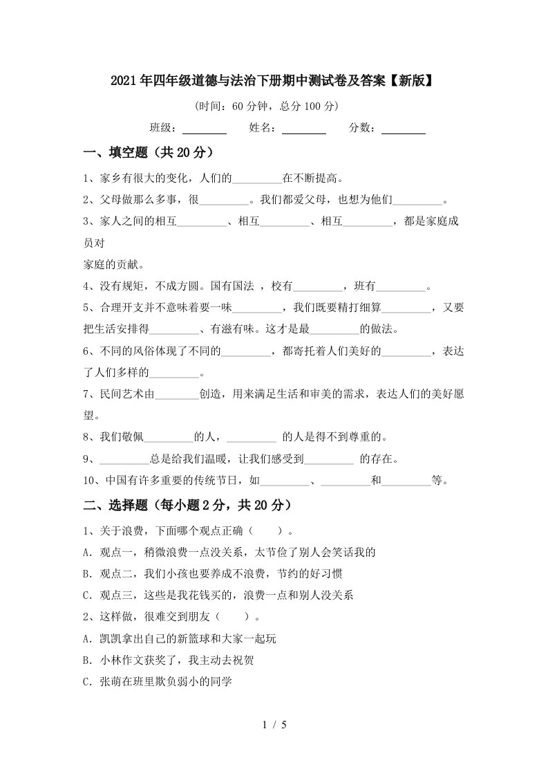 2021年四年级道德与法治下册期中测试卷及答案新版