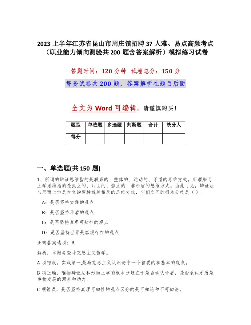 2023上半年江苏省昆山市周庄镇招聘37人难易点高频考点职业能力倾向测验共200题含答案解析模拟练习试卷