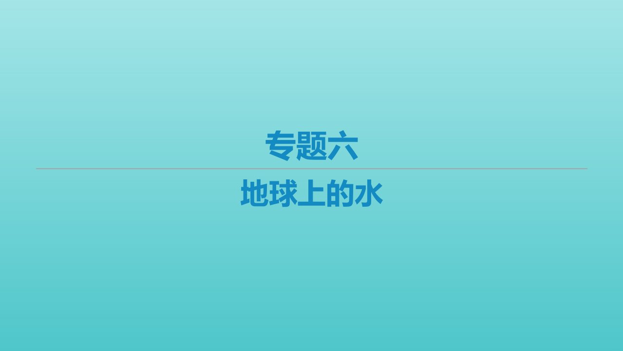 艺体生专用高考地理二轮复习专题六地球上的水课件