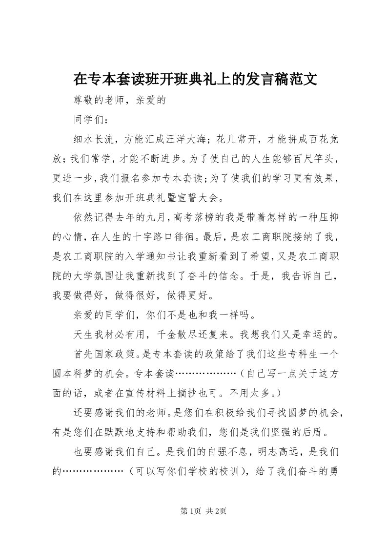 7在专本套读班开班典礼上的讲话稿范文