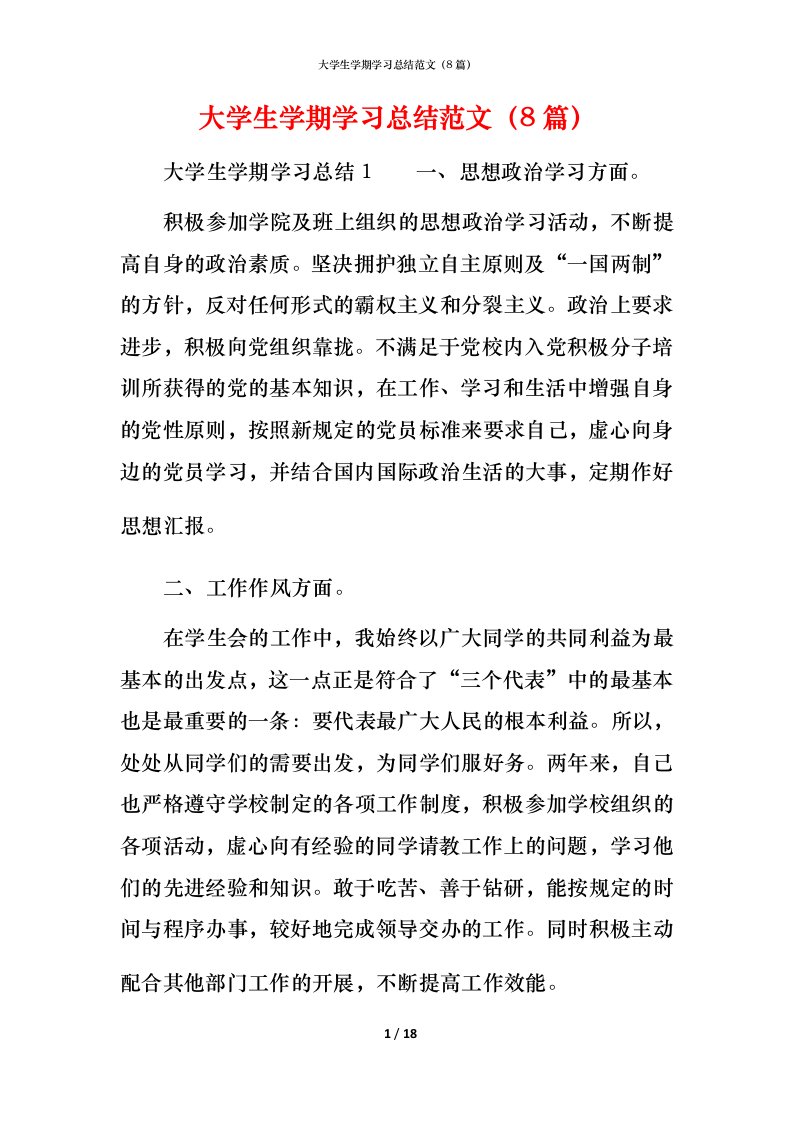 精编大学生学期学习总结范文8篇