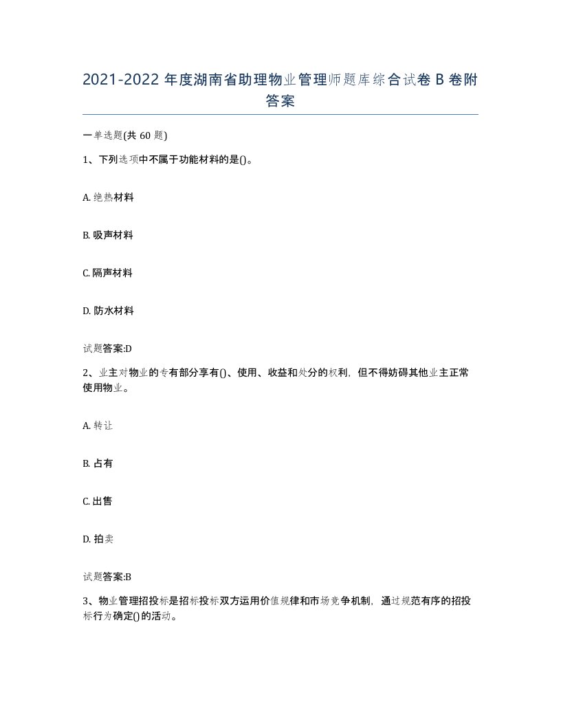 2021-2022年度湖南省助理物业管理师题库综合试卷B卷附答案