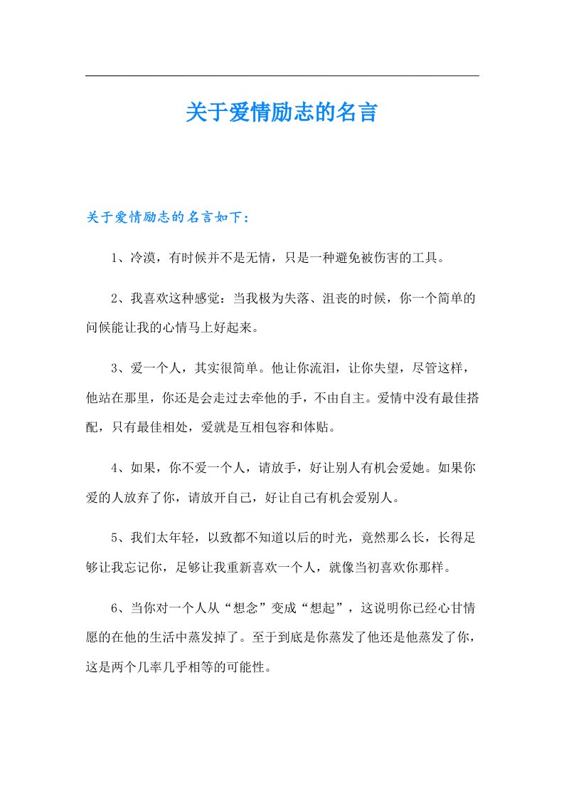 关于爱情励志的名言