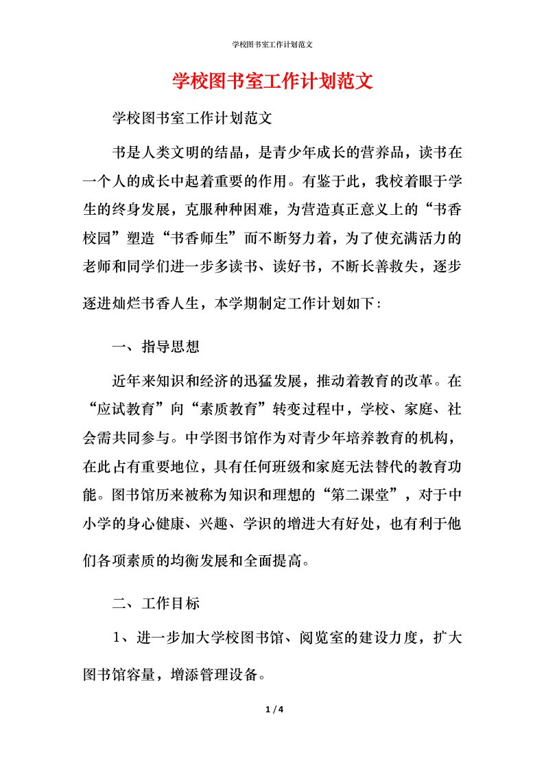 精编学校图书室工作计划范文