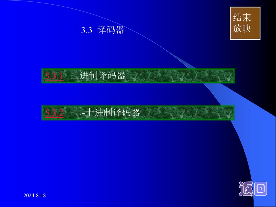 大学数字逻辑老师讲课课件译码器