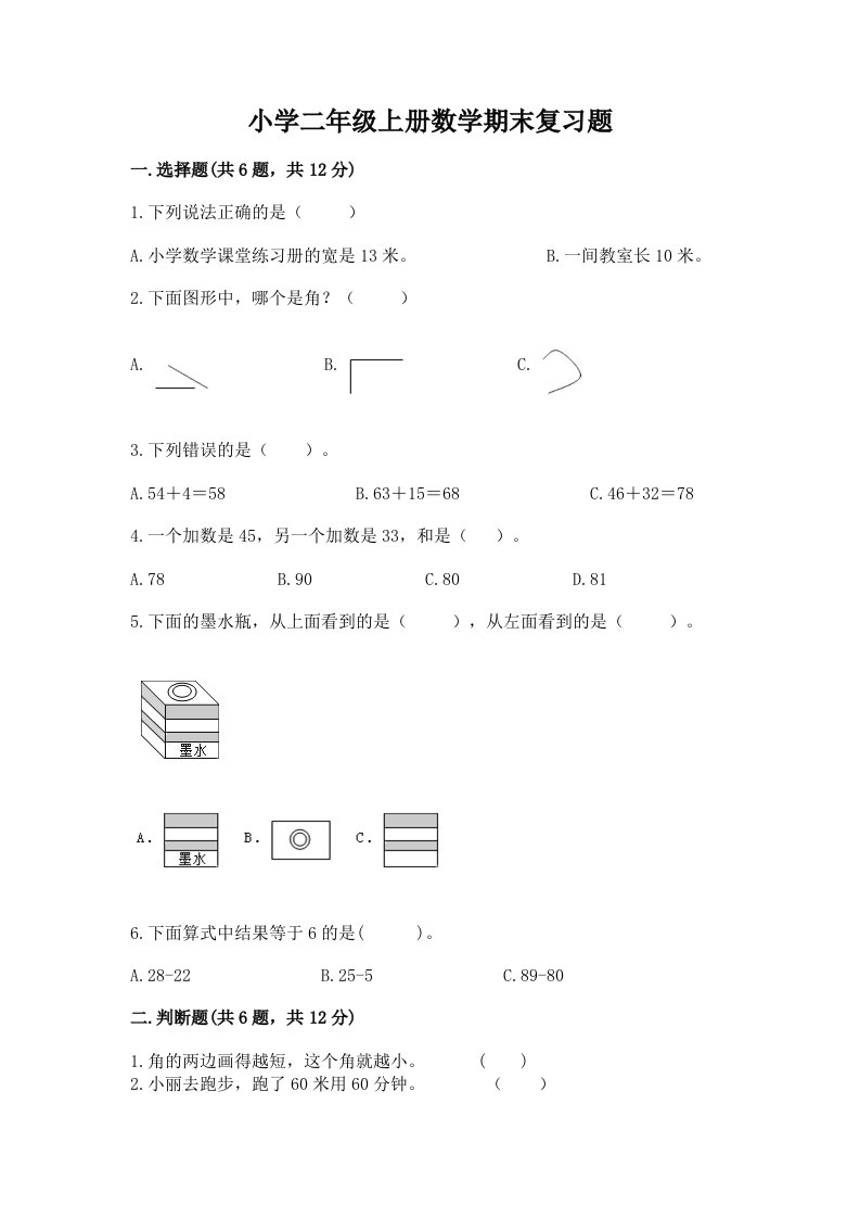 小学二年级上册数学期末复习题精品带答案