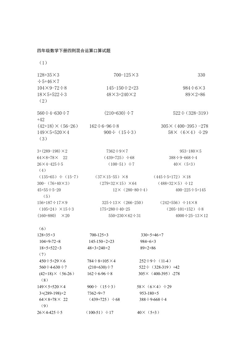 四年级数学下册四则混合运算口算试题