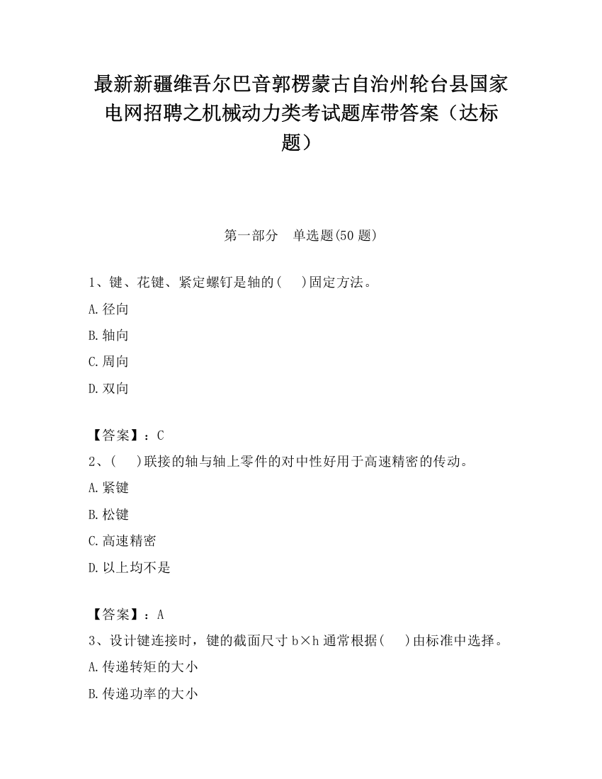 最新新疆维吾尔巴音郭楞蒙古自治州轮台县国家电网招聘之机械动力类考试题库带答案（达标题）