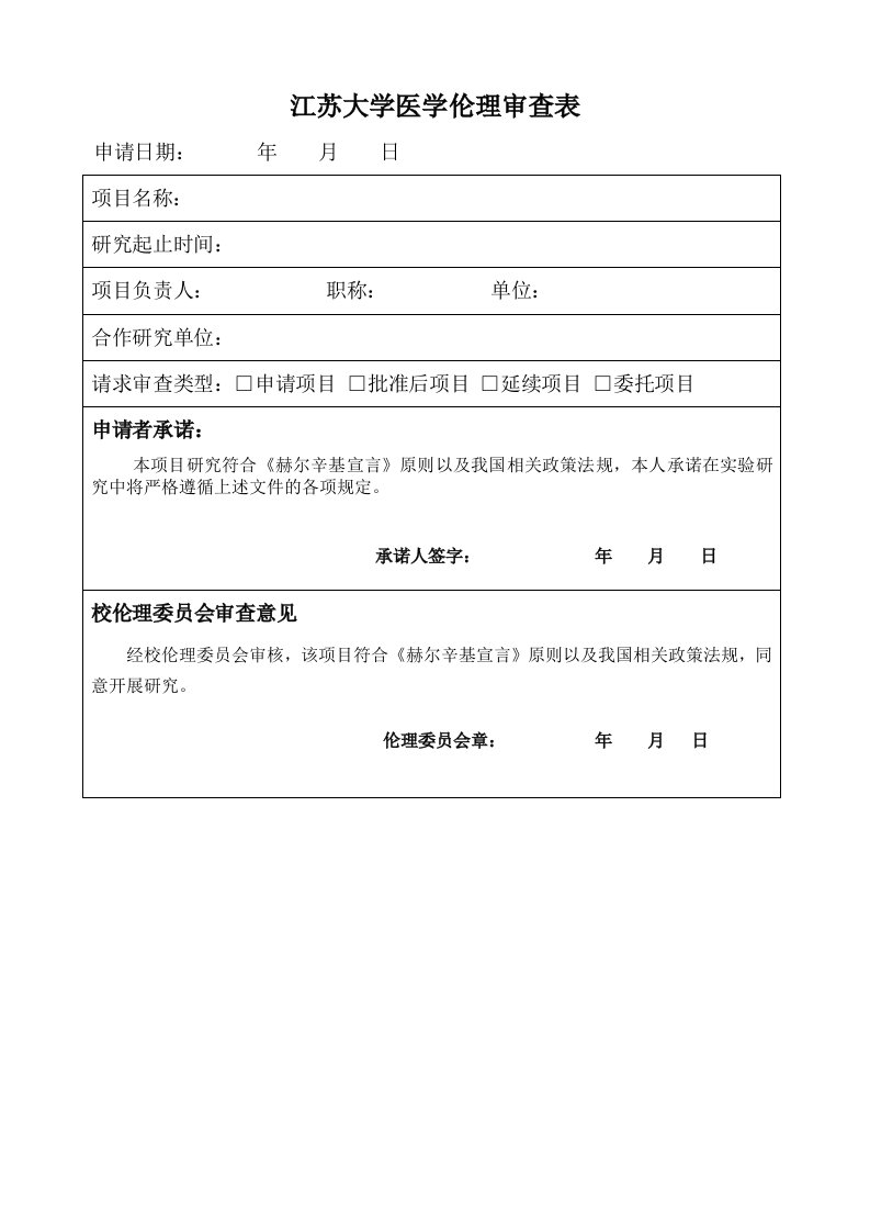 江苏大学医学伦理审查表