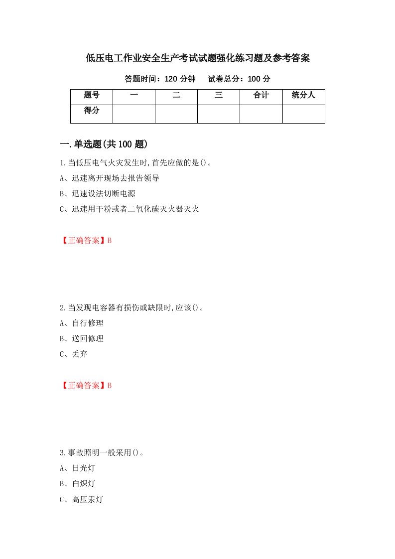 低压电工作业安全生产考试试题强化练习题及参考答案第25套