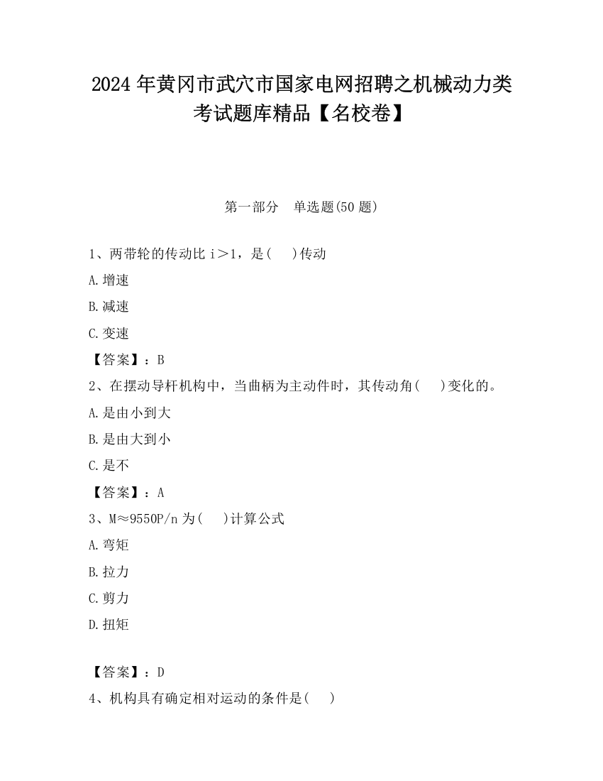 2024年黄冈市武穴市国家电网招聘之机械动力类考试题库精品【名校卷】