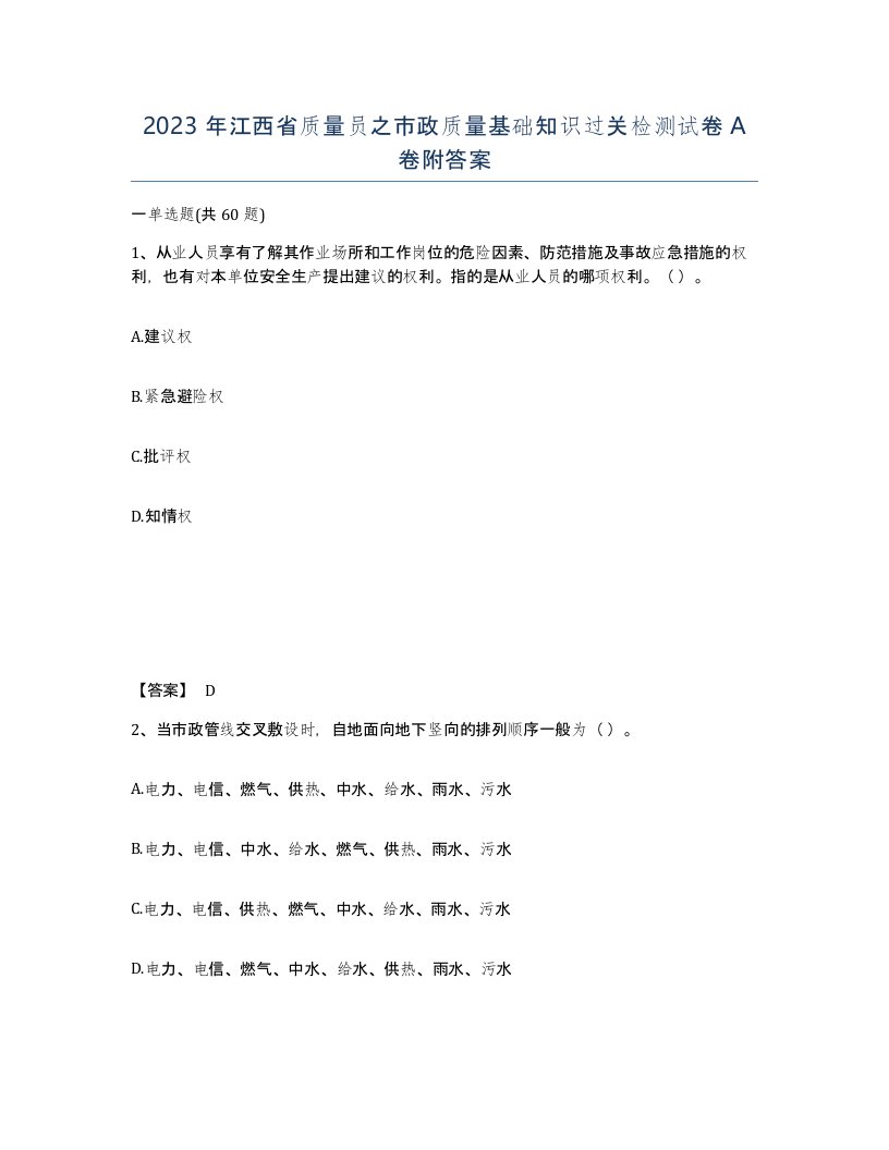 2023年江西省质量员之市政质量基础知识过关检测试卷A卷附答案