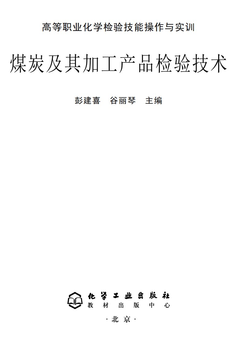 《煤炭及其加工产品检验技术》知识教育书籍