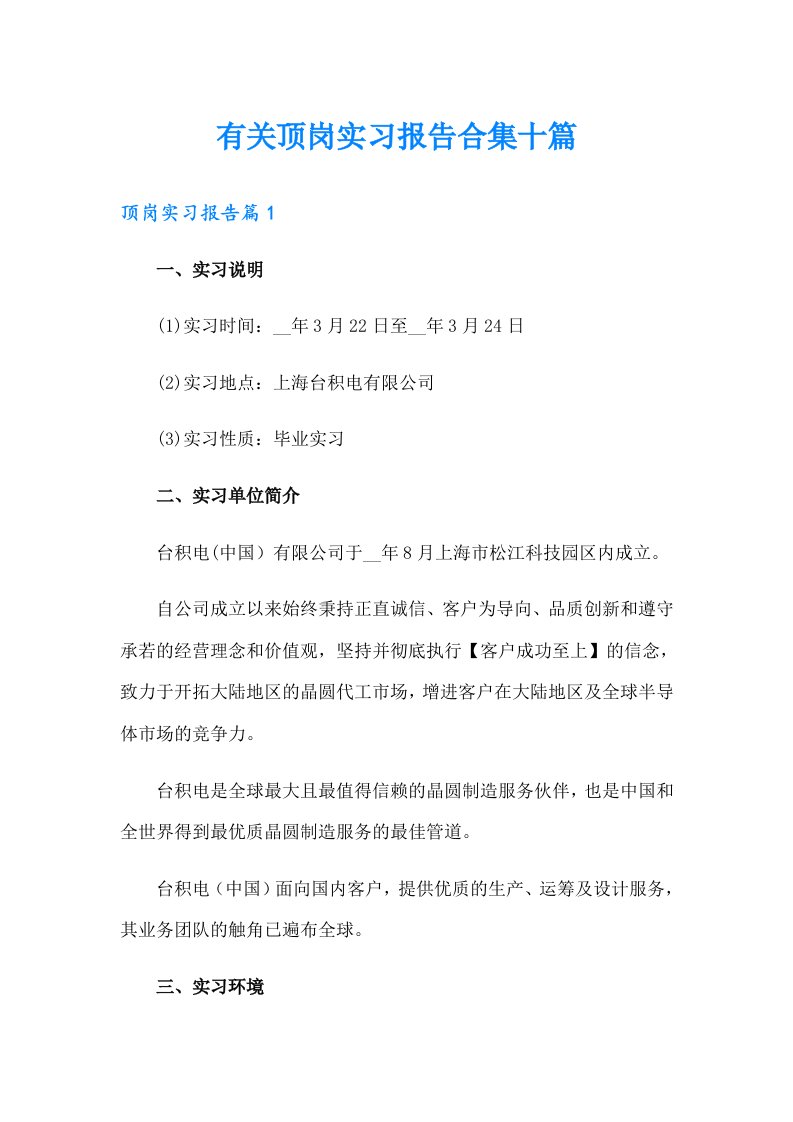 有关顶岗实习报告合集十篇